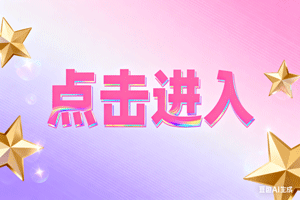 ✖点击进入，✖点击进入，✖点击进入